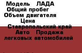  › Модель ­ ЛАДА 213100 › Общий пробег ­ 74 000 › Объем двигателя ­ 1 700 › Цена ­ 320 000 - Ставропольский край Авто » Продажа легковых автомобилей   